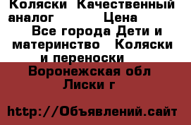 Коляски. Качественный аналог yoyo.  › Цена ­ 5 990 - Все города Дети и материнство » Коляски и переноски   . Воронежская обл.,Лиски г.